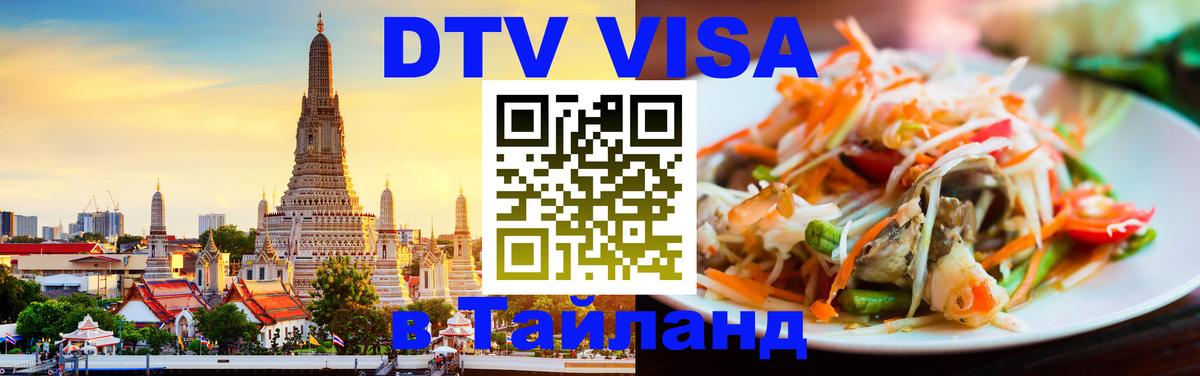 Visa ДТВ Тайланд помощь 