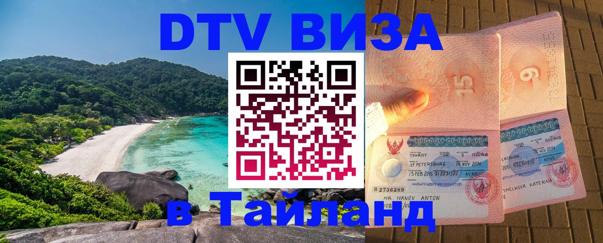 Виза ДТВ на 5 лет в Тайланд 